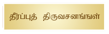 Theerppu Thiru Vasanangal