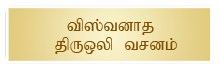 Viswanatha Thiru Oli Vasanam